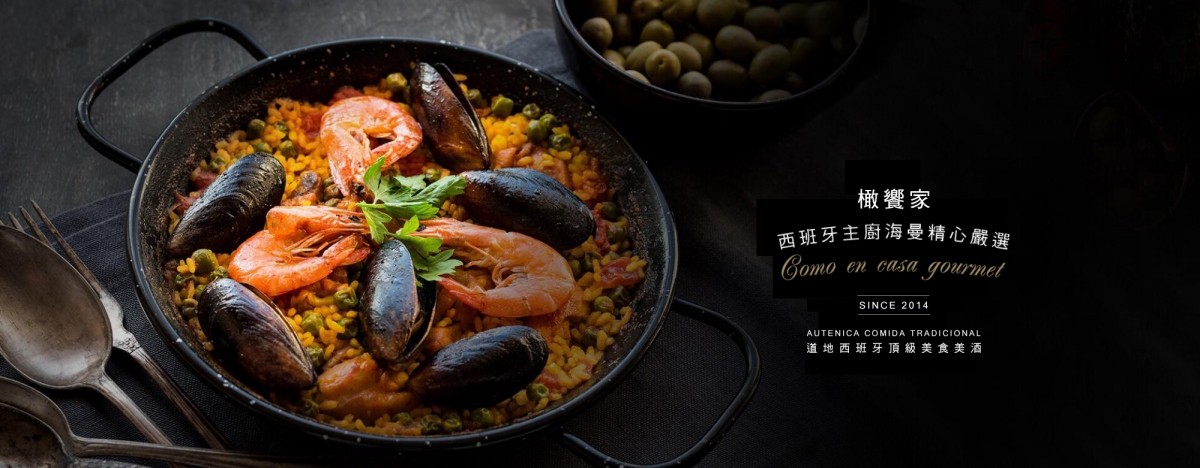 橄饗家西班牙嚴選美食餐廳 Como en casa gourmet